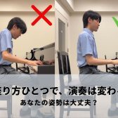 ピアノで肩に力が入る人の共通点~姿勢を改善して上手くなる!【ピアノインストラクターブログ#3】