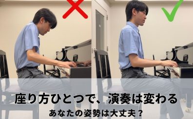 ピアノで肩に力が入る人の共通点~姿勢を改善して上手くなる!【ピアノインストラクターブログ#3】