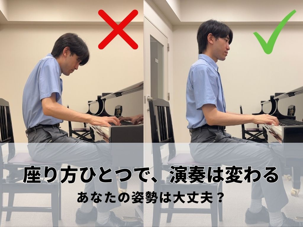 ピアノで肩に力が入る人の共通点～姿勢を改善して上手くなる！【ピアノインストラクターブログ#3】