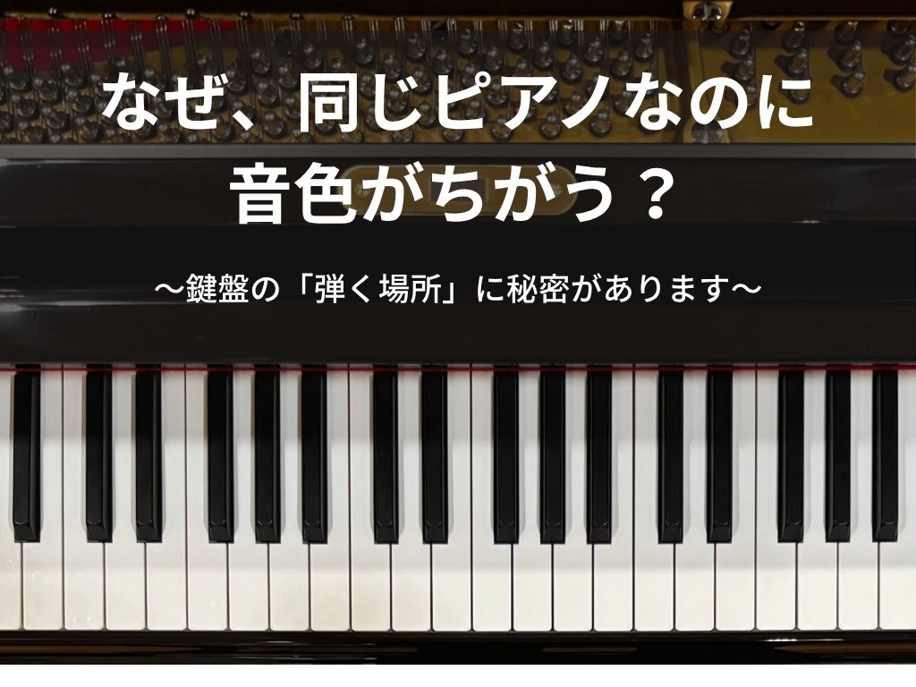 「もっと柔らかい音で弾きたい」「このフレーズは、もう少し歌うように弾きたい」「和音の上の音をもっと響かせたい」そう思っているのに、どう弾けばいいのかわからない……。 実は、豊かな表現ができる人には共通点があります。それは「ピアノの構造を熟知している」ことです。「こういう弾き方をしたら、こういう音が鳴 [&hellip;]