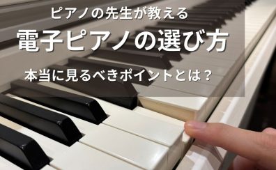 ピアノの先生が教える、後悔しない電子ピアノの選び方・前編【ピアノインストラクターブログ#5】