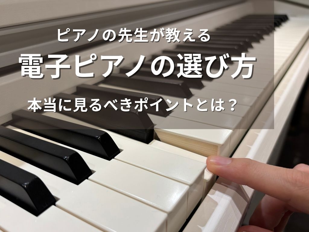 「子どもの練習用でピアノが欲しいけど、自分はピアノをやったことがなくて違いが分からない…」「電子ピアノでもいろいろな価格があるけど、何がそんなに違うの？」「初心者だし続けるかもわからないから、お手頃な電子ピアノでも大丈夫？」電子ピアノには、カタログスペックだけではわからない違いがあります。今回は、ピ [&hellip;]