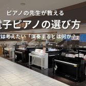 ピアノの先生が教える、後悔しない電子ピアノの選び方・後編【ピアノインストラクターブログ#6】