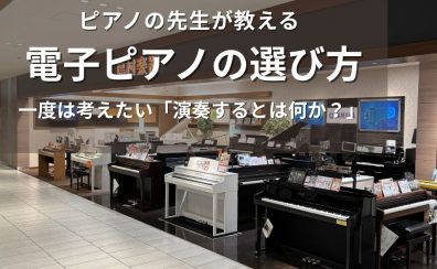 ピアノの先生が教える、後悔しない電子ピアノの選び方・後編【ピアノインストラクターブログ#6】