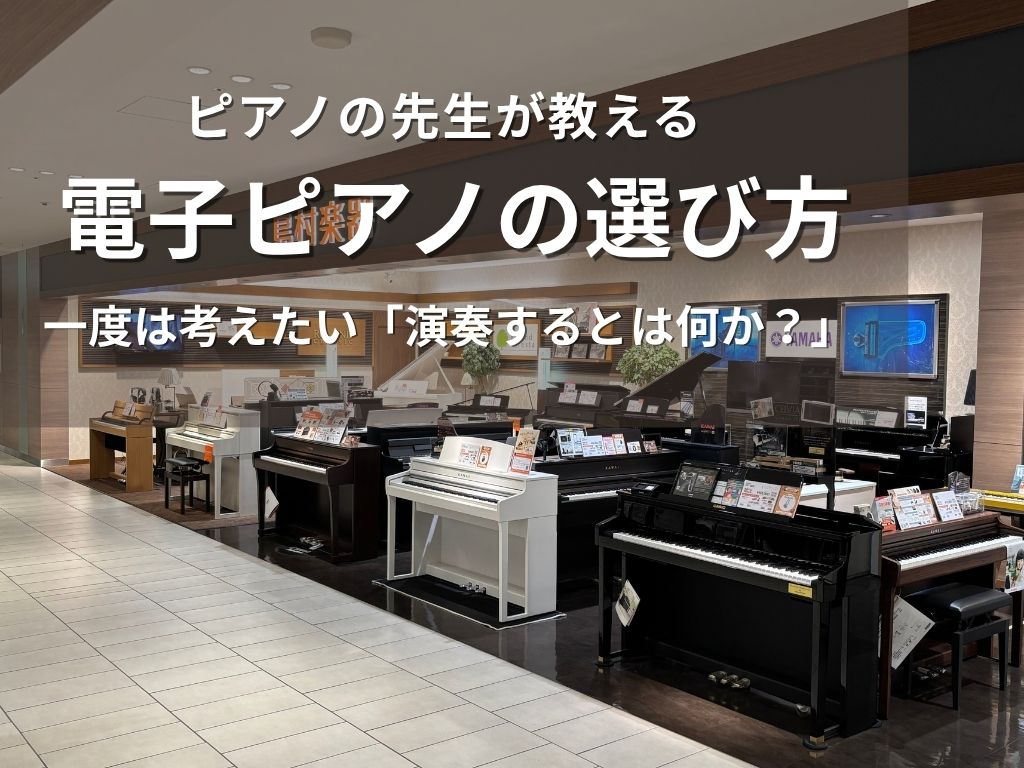 こんにちは。ピアノインストラクターの藤井です。前回は「価格による違い」をテーマに、電子ピアノの選び方をご紹介しました。今回は「本人・家族が求めているもの」「メーカーごとの違い」という視点での選び方をご紹介し、さらに「演奏するとは何か？」について、ピアノの先生としての意見をお伝えします。 CONTEN [&hellip;]