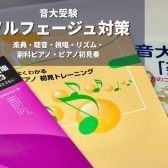 【大阪梅田】【グランフロント大阪】音大受験　ソルフェージュ対策