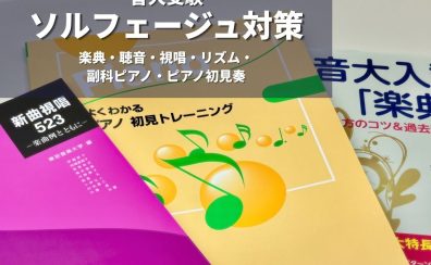 【大阪梅田】【グランフロント大阪】音大受験　ソルフェージュ対策