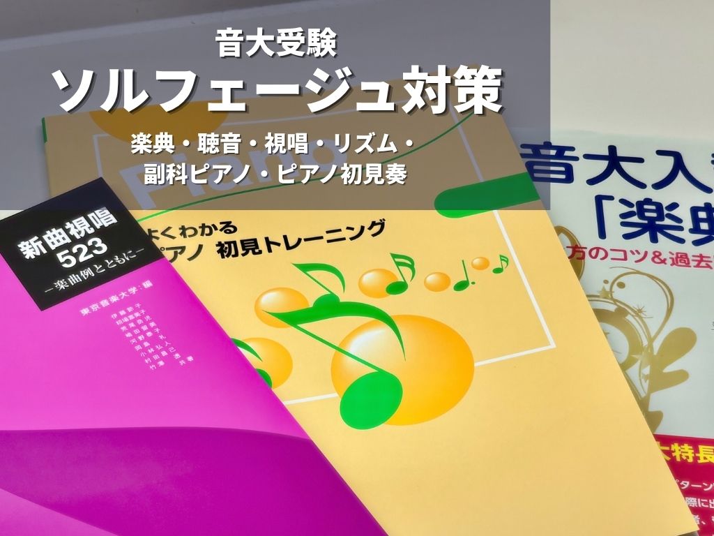 音大受験で重要な科目であるソルフェージュ。専攻実技や共通テストの準備もしながらの対策に、不安を抱える方は多いと思います。島村楽器グランフロント大阪店の予約制レッスン「ソルフェージュサロン」では、志望校合格を目指す皆様をサポートいたします。 志望校に合った傾向と対策 当教室は、各音楽大学の試験対策に対 [&hellip;]