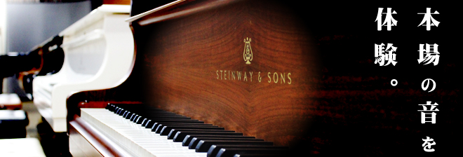 当ピアノショールームでは、スタインウェイやべヒシュタイン、1819年創業の歴史あるメーカー“SAUTER”など世界を代表する様々な個性を持ったピアノが一堂に展示されております。歴史を重ねた音色や一台一台を職人の手で作り上げられたピアノをぜひお試しください。 当社専任スタッフが直接欧州で買い付けたスタ […]