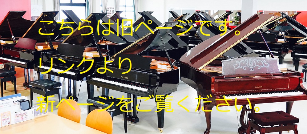 *国産グランドピアノページは見やすくリニューアル致しました！中古・新品グランドピアノはこちらから御覧いただけます。 [https://www.shimamura.co.jp/shop/piano-selection/article/product/20231204/5966:title=]