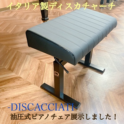 *2022/7月更新　春夏分、ようやく入荷しました！在庫ございます。 **【Discacciati/ディスカチャーチ】のピアノ椅子【810ERGO】絶賛発売中！ **イタリア　ディスカチャーチ社とは・・ DISCACCIATIはイタリアで1890年に創業しましたピアノチェアメーカです。]]デザインと […]