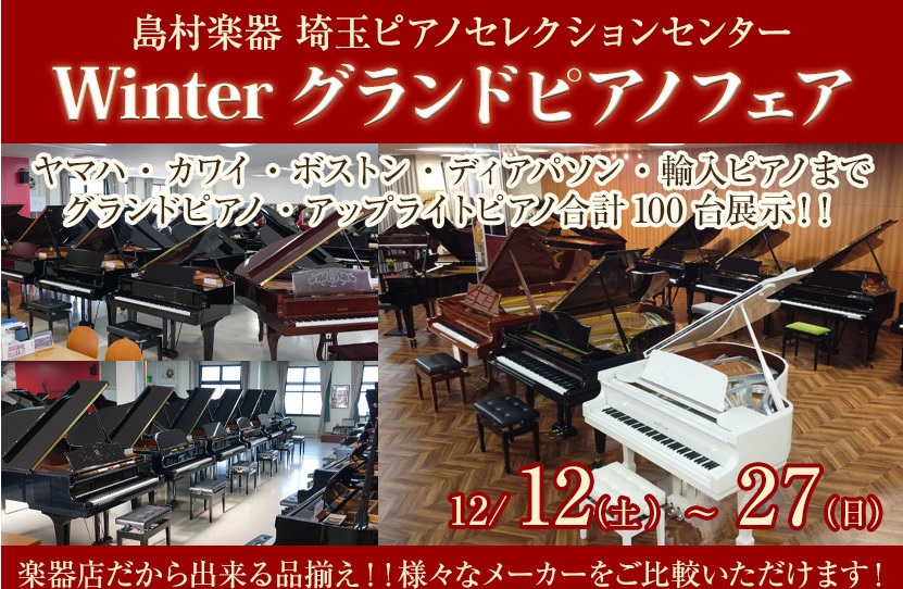 【大盛況御礼】Winterグランドピアノフェア！国産から輸入ピアノ・新品から中古までグランド約40台、アップライト約80台を展示！2020年12月12日（土）～12月27日（日）