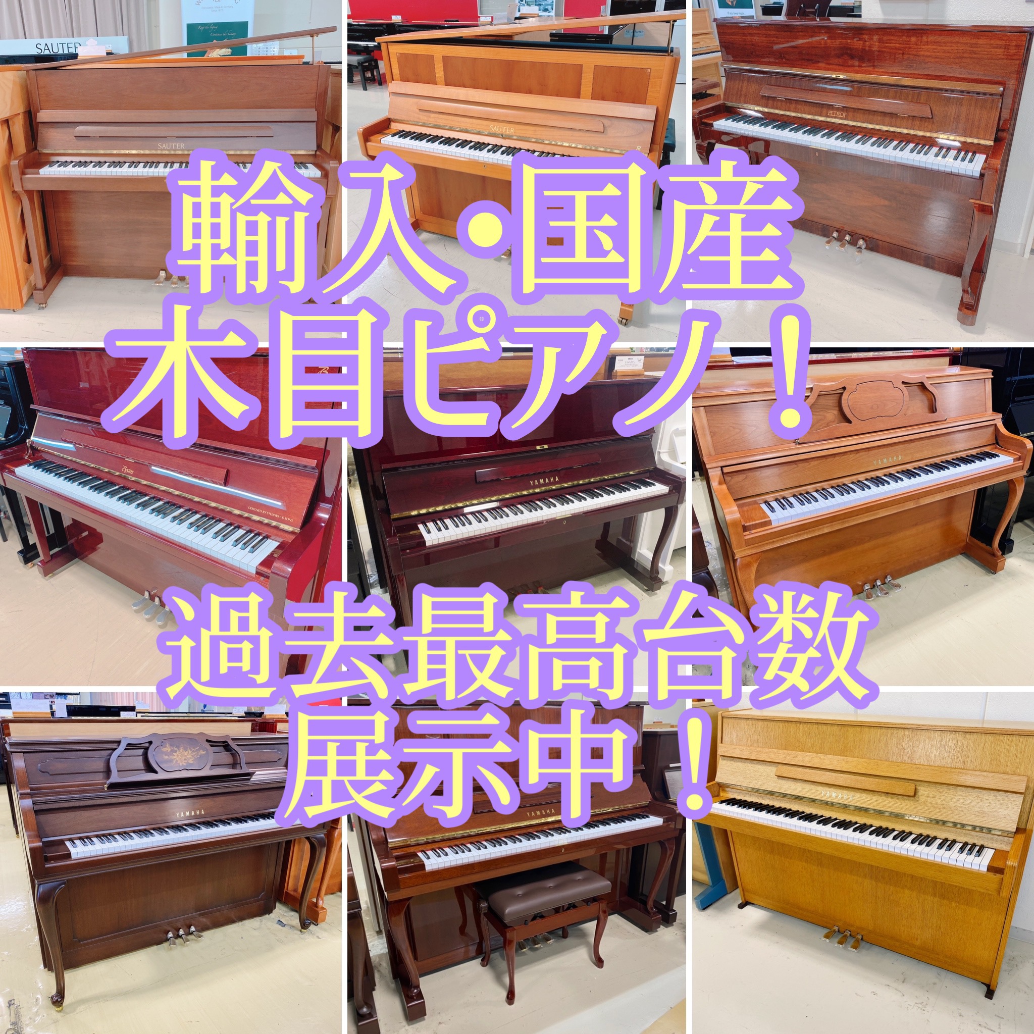 木目ピアノ絶賛勢ぞろい！ヤマハ・カワイ・ペトロフ・ザウター・ベヒシュタイン・ベーゼンドルファー輸入ピアノ新品＆中古まで！木目約40台+黒艶＆白艶80台！｜島村楽器  ピアノセレクションセンター