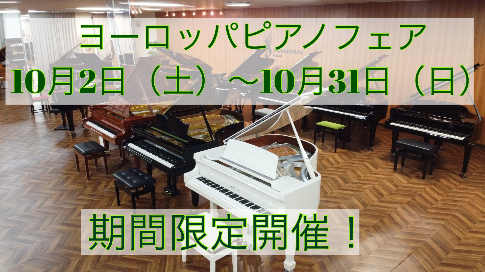 ヨーロッパピアノフェア！10月2日（土）～10月31日（日）期間限定開催決定！