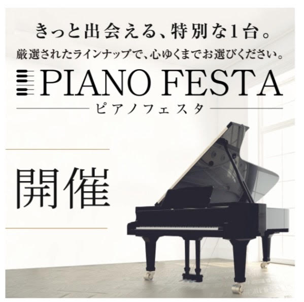 PIANO FESTA 2021！11月13日（土）～11月21日（日）期間限定開催！合計120台以上を特別展示致します！