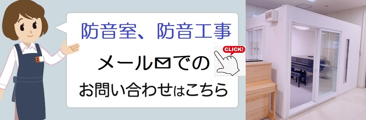 防音室・防音工事についてお問い合わせはこちら