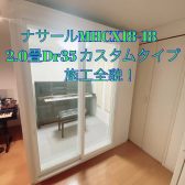 ナサールの組立全貌公開！！MHCX18-18　2.0畳 Dr-35 アップライト設置／お仕事部屋兼♬レコーディングにも！【防音室】