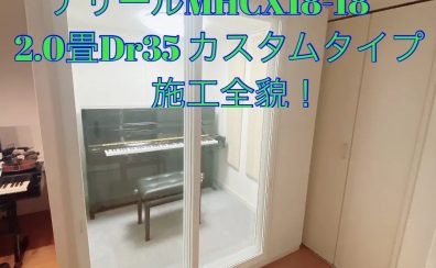 ナサールの組立全貌公開！！MHCX18-18　2.0畳 Dr-35 アップライト設置／お仕事部屋兼♬レコーディングにも！【防音室】