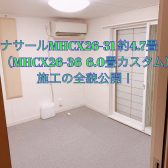 【防音室】ナサールMHCX26-31 約4.7畳（MHCX26-36 6.0畳をカスタム）施工公開！押入れ残して広々防音室！