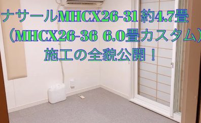 ナサールMHCX26-31 約4.7畳（MHCX26-36 6.0畳をカスタム）施工公開！押入れ残して広々防音室！【防音室】