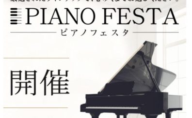 PIANO FESTA 2022！6月4日（土）～6月12日（日）期間限定開催！合計120台以上を特別展示致します！