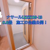 ナサールLKSX09-13 0.8畳 Dr-40施工公開！マンションの一室に管楽器・声楽用サイズを設置致しました。【防音室】