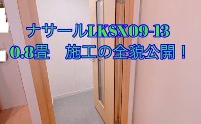 ナサールLKSX09-13 0.8畳 Dr-40施工公開！マンションの一室に管楽器・声楽用サイズを設置致しました。【防音室】