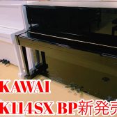 KAWAI K-114SX BP黒艶モデル新発売！WH白艶、K114SN MHマホガニー3台展示中！