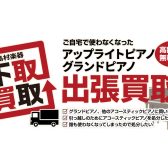 「ピアノを売却するなら“楽器専門店の島村楽器”へ！」買取・下取強化中！