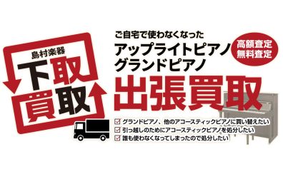 「ピアノを売却するなら“楽器専門店の島村楽器”へ！」買取・下取強化中！