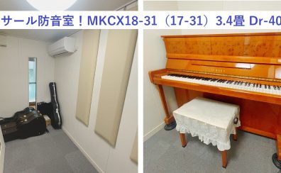 【防音室】ナサールMKCX18-31（17-31）3.4畳 Dr-40施工公開！カスタムしてお部屋ぴったりサイズへ！クローゼット解体して広々！