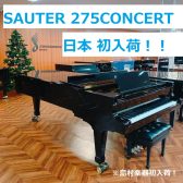 275CONCERT SAUTERフルコンサートピアノ新規展示！開梱～設置の全貌公開！！