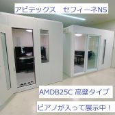 セフィーネNS 2.5畳高壁タイプ展示中！AMDB25C　アビテックスDr35　デザイン・質感・空間をご体感ページ！