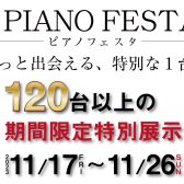 120台以上を特別展示！【ピアノフェスタ2023埼玉会場】11月17日（金）～11月26日（日）期間限定で開催！