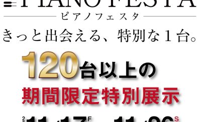 120台以上を特別展示！【ピアノフェスタ2023埼玉会場】11月17日（金）～11月26日（日）期間限定で開催！