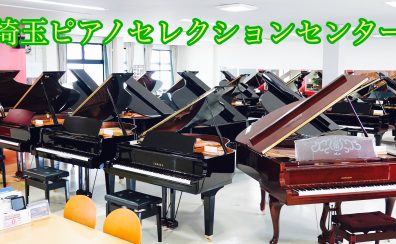 【国産グランドピアノ新品・中古総合ページ】人気のヤマハ・カワイ・ディアパソンや輸入ピアノ、各サイズ約40台展示中！