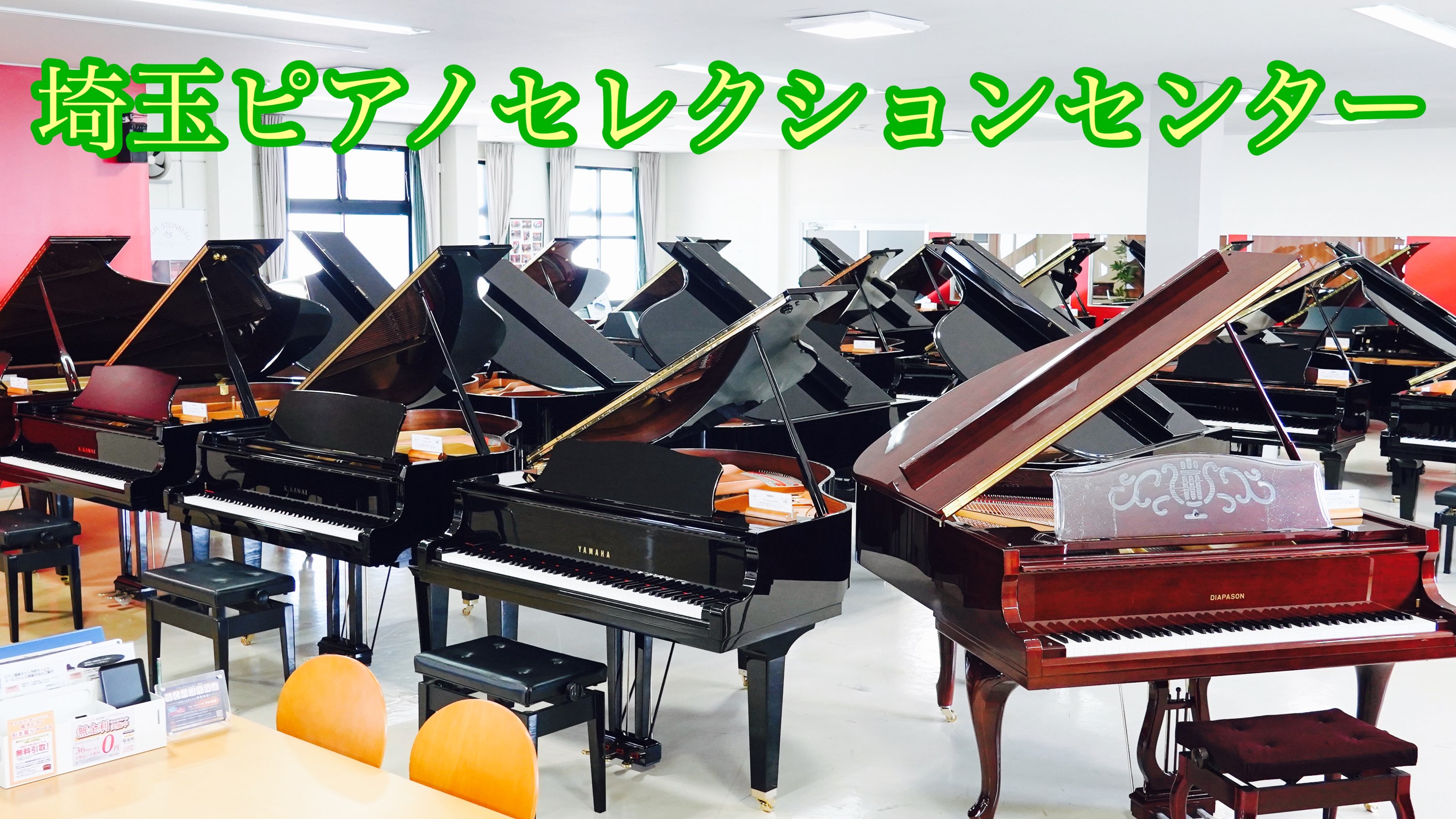 【国産グランドピアノ新品・中古総合ページ】人気のヤマハ・カワイ・ディアパソンや輸入ピアノ、各サイズ約40台展示中！