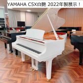 YAMAHA C5X WH ホワイト特注！展示中！#白艶ピアノ