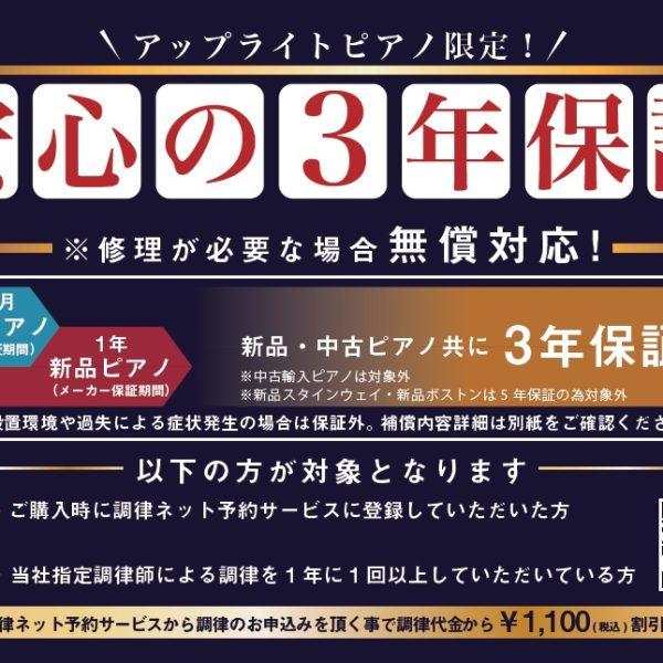 アップライトピアノ限定「安心の3年保証」御成約時にメールアドレスのご登録＆年1回の定期調律実施で、何と3年間保証致します。