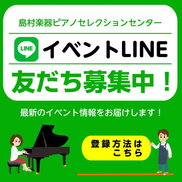 イベント公式LINEを友だち追加して最新イベント情報をチェック！<br />
ピアノに関連した様々なコンサートや調律体験会・セミナーなどのイベント情報を定期的に配信いたします