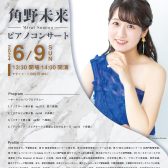 【終了しました】角野未来ピアノコンサート ～Afternoon Concert～