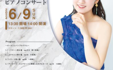 【終了しました】角野未来ピアノコンサート ～Afternoon Concert～