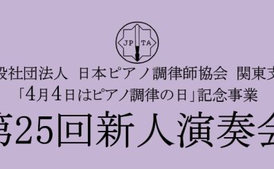 【コンサート】第25回新人演奏会　（関東・音楽大学13校代表者によるピアノ独奏）