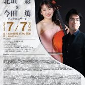 【終了しました】北垣彩・今田篤デュオコンサート ～Afternoon Concert～