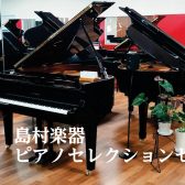 【総合案内】輸入ピアノ・新品/中古ピアノ・消音ユニット・防音室のご案内