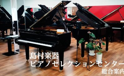【総合案内】輸入ピアノ・新品/中古ピアノ・消音ユニット・防音室のご案内