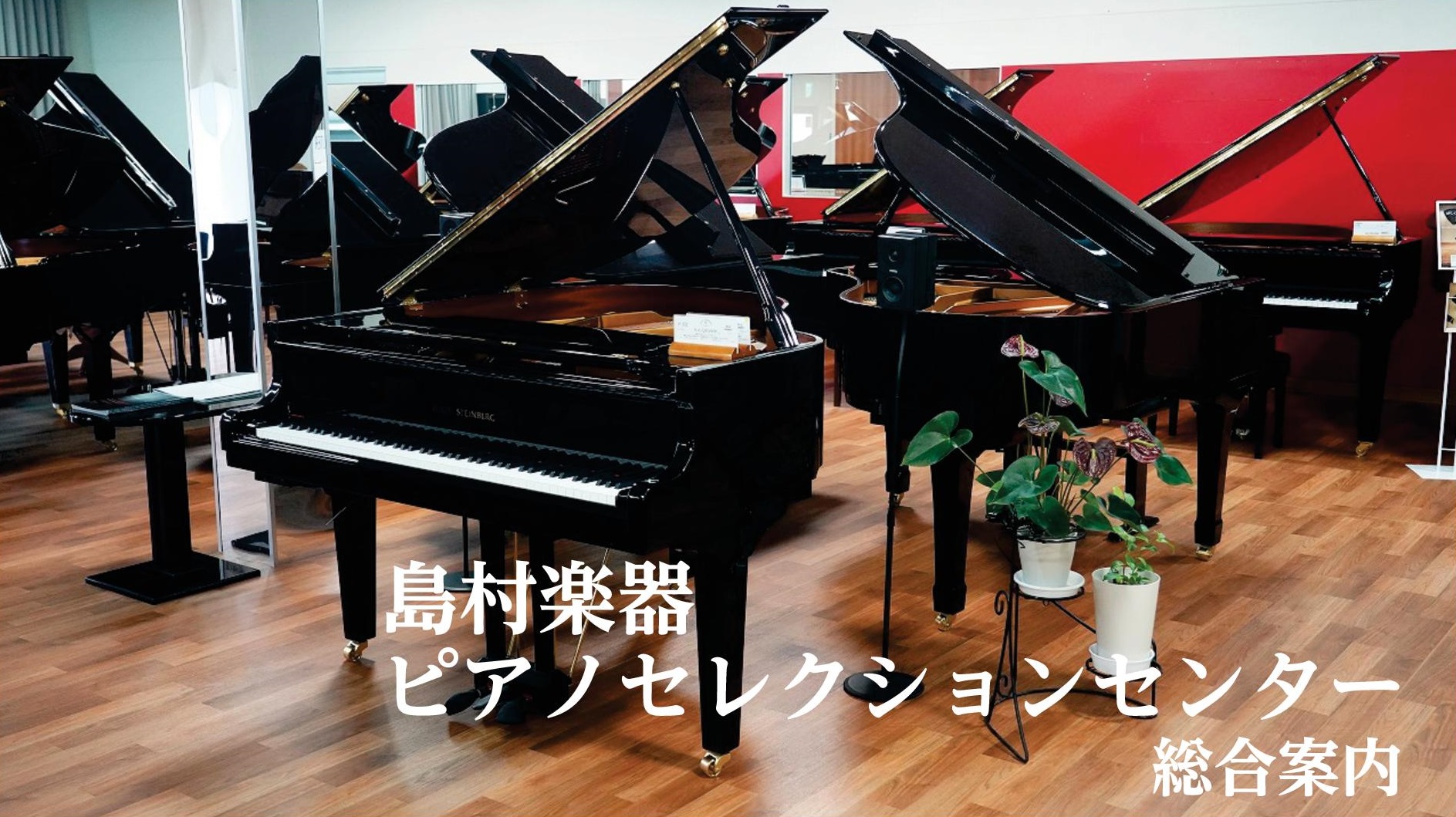 CONTENTSショールームのご案内フェアのご案内商品を探すブランド別後付け消音ユニット防音パネルレンタルルーム（平日限定）クラシカルオンラインコンサートご成約特典安心の3年保証下取・買取最大10％UP！お問い合わせはお気軽に！インフォメーションショールームのご案内 　　　　　　　　　　　　　　　　 […]
