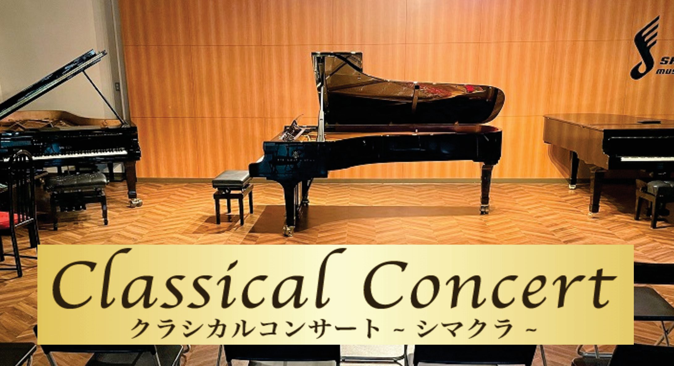 島村楽器ではクラシック音楽をより身近にお楽しみ頂く事をコンセプトに、店舗でのサロン形式のコンサートなど多数開催しております。 店舗でのコンサートは、アコースティックサウンドを間近で感じ、より演奏家を身近に感じることができます。お気軽にご参加頂き、演奏家のお話と共にクラシック音楽をお楽しみください。  […]