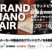 GRAND PIANO FAIR 開催! 2025年10月26日(日)まで！