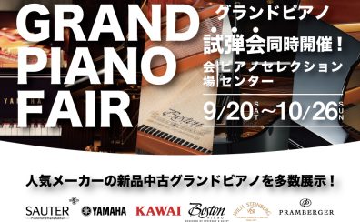 GRAND PIANO FAIR 開催! 2025年10月26日(日)まで！
